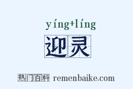 迎灵是什么意思的图片